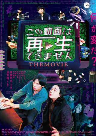 『この動画は再生できませんTHE MOVIE』DVD 2025年3月5日(水)発売!