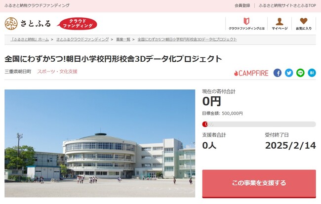 三重県朝日町とさとふる、希少な「朝日小学校円形校舎」を3Dデータ化し後世に残すため寄付受け付けを開始