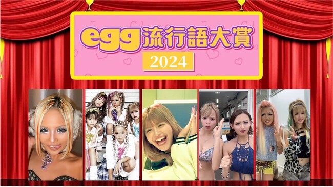 ギャル雑誌eggが、2024年【egg流行語大賞】を発表!!