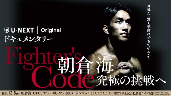 『UFC 310』に出場する朝倉海密着ドキュメンタリー『Fighter's Code～朝倉海 究極の挑戦へ～』全5話を11月25日（月）よりU-NEXT格闘技公式YouTubeにて配信決定！