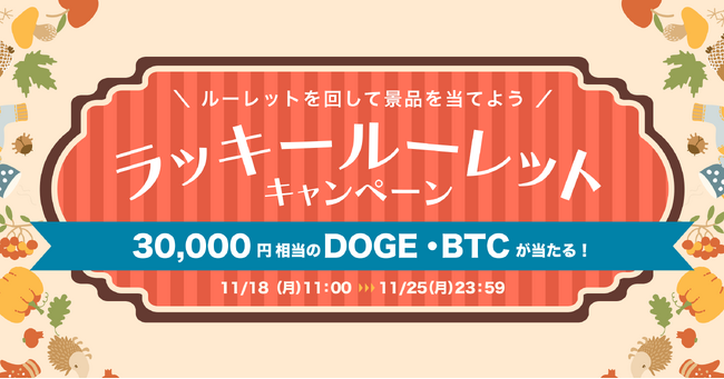 ビットトレード、3万円相当のDOGE・BTCが当たる！ ラッキールーレットキャンペーン実施