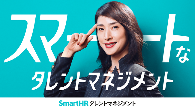 天海祐希さんがスマートな経営者を熱演！SmartHRが新CMを公開