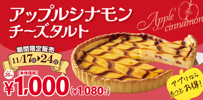 【フロプレステージュ】ご好評につき、8日間限定で復活！20cm「アップルシナモンチーズタルト」が“税込1,080円”♪