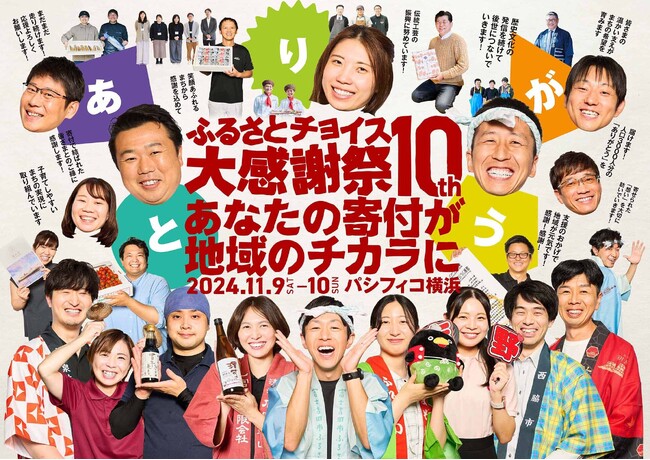 第10回ふるさとチョイス大感謝祭開催レポート