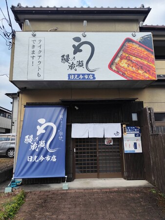 本格的なうな重をリーズナブルに食べられる鰻専門店鰻の成瀬 日光今市店11月16日オープン