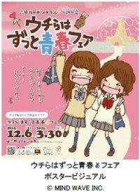 【平成レトロ】六甲ガーデンテラス×一期一会！青春追体験イベント「ウチらはずっと青春▼フェア（※1）」を初開催！