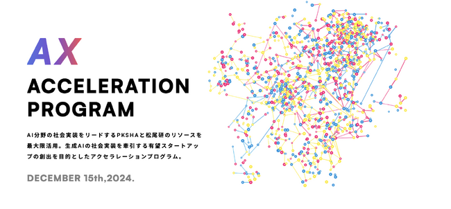 PKSHAアルゴリズムファンド、アクセラレーションプログラム『IGNITE』を始動。本日よりエントリー受付開始