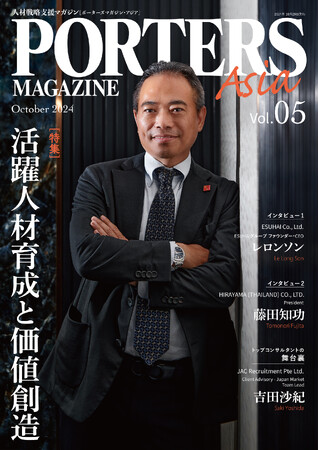 人材戦略支援マガジン『PORTERS MAGAZINE Asia Vol.5』を発行しました。