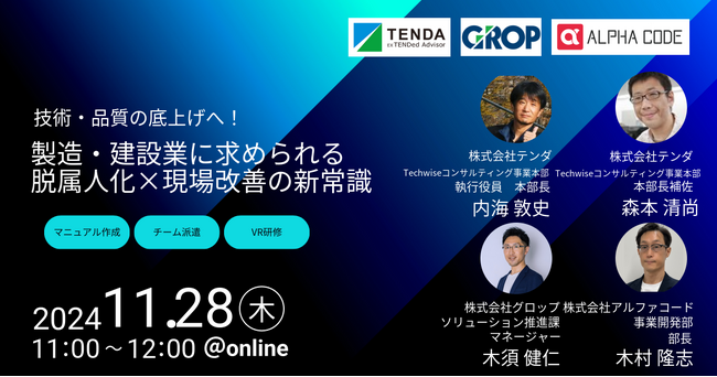 【無料セミナー開催】XRソリューションのアルファコード、株式会社グロップ・株式会社テンダと共同オンラインセミナーを開催