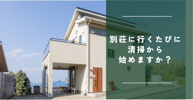 空き家問題の対策や別荘を簡易的に管理できるサービスをリリース