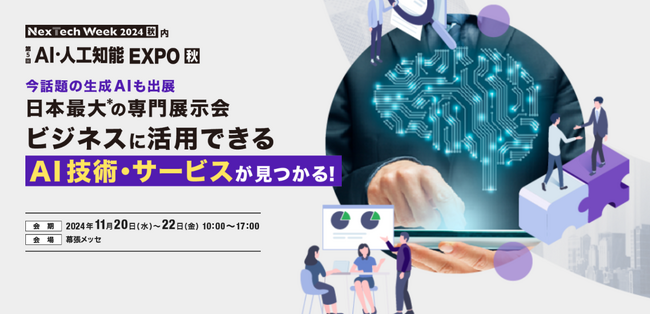 生成AIなど【最新のAI技術】をビジネスに活用できる展示会、11月20日(水）より3日間＠幕張メッセにて開催！