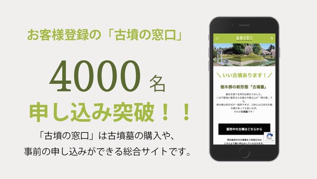 竹田恒泰社長が手がける『古墳の窓口』が大反響！わずか3ヶ月で4000人突破。人生の終活に新たな選択肢を提供し、多様なライフスタイルを後押し