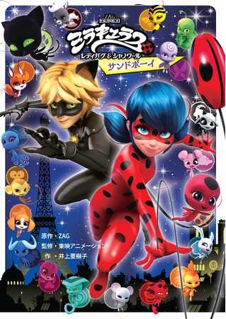 【世界120カ国で大人気！】ディズニー・チャンネルで放送中のアニメ『ミラキュラス レディバグ&シャノワール』の児童書新刊、12月4日発売！