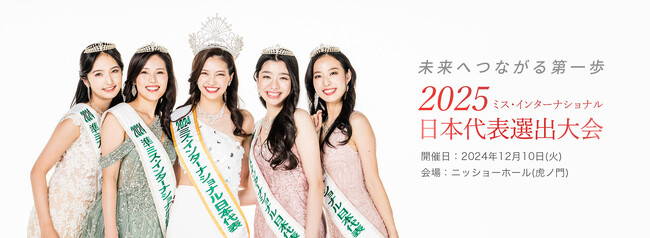 【2025ミス・インターナショナル日本代表選出大会】「美と平和の親善大使」日本代表の座は誰に！17都道府県出身31名の頂点が決定12月10日(火)ニッショーホールで開催！