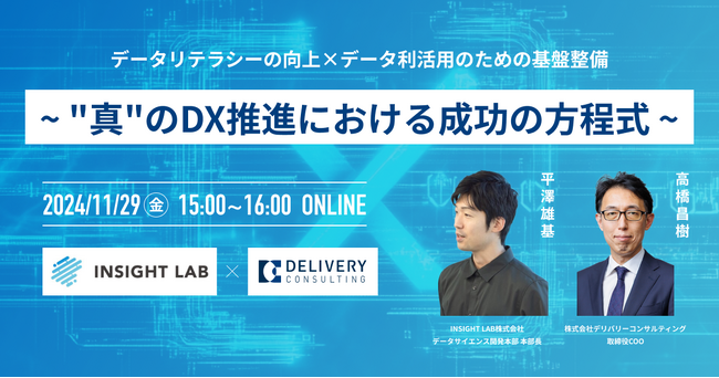 ＩＮＳＩＧＨＴ　ＬＡＢ株式会社との共催WEBセミナー「データリテラシーの向上×データ利活用のための基盤整備～