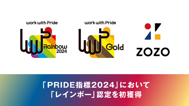 職場におけるLGBTQ+への取り組みを評価する「PRIDE指標2024」において「レインボー」認定を初獲得
