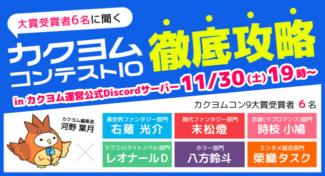 『大賞受賞者6名に聞く、カクヨムコン10徹底攻略』配信決定！　カクヨムコン9大賞受賞者とWeb小説サイト「カクヨム」編集長によるトークイベントを11月30日に開催！