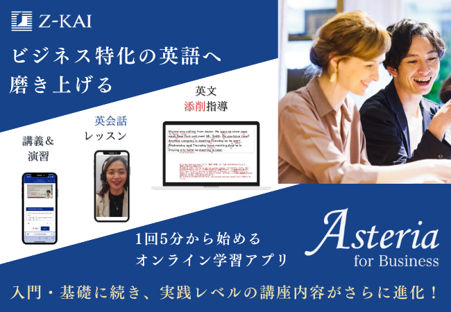 【Ｚ会】社会人向けビジネス英語講座Asteria for Business 実践レベルの内容をリニューアルしました