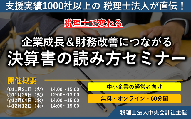 【無料/オンライン】「税理士で変わる！企業成長＆財務改善につながる決算書の読み方セミナー」を開催