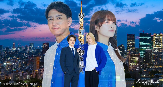 俳優チャット小説アプリ「KISSMILLe」最新作「夢から醒めない夢を見よ。」アキシン・ザ・CEOによる大人気舞台原作