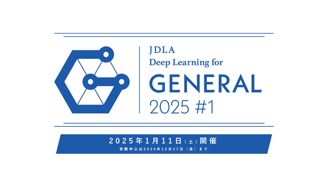 2025年 第1回「G検定（ジェネラリスト検定）」受験申込開始のお知らせ