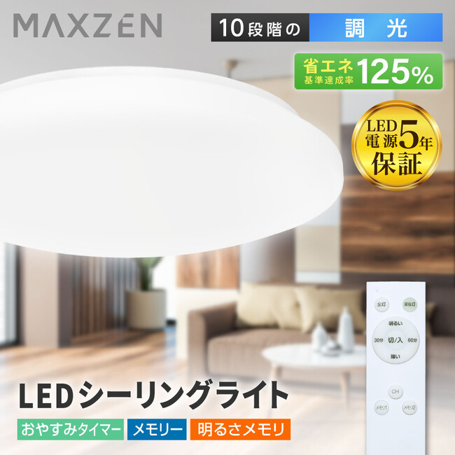 サイズも電気代もよりコンパクトになった3種類の10段階調光機能付きLEDシーリングライトを、ジェネリック家電ブランド「MAXZEN」より2024年11月15日から発売