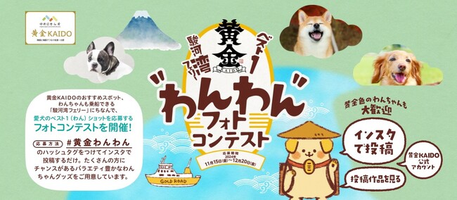 【静岡県】駿河湾フェリー&ベスト1ショット わんわんフォトコンテストを実施します。