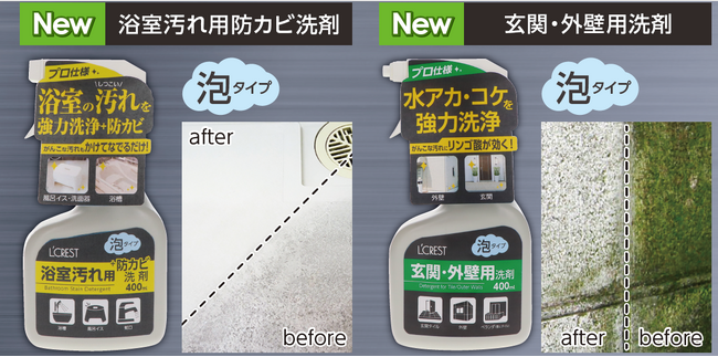 プロ仕様の洗浄力で頑固な汚れを落とす！強力住居洗剤シリーズに「浴室汚れ用防カビ洗剤」「玄関・外壁用洗剤」が新たにラインナップ！