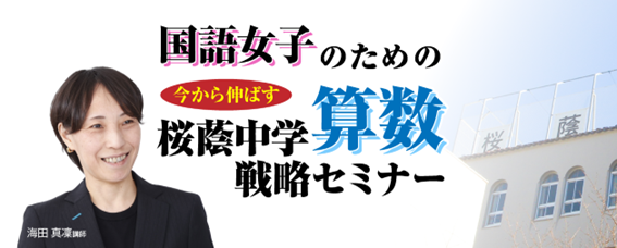 中学受験専門の「受験Dr.」が、「国語女子のための　直前期 今から伸ばす　桜蔭中学算数戦略セミナー」を11月25日・29日に開催。