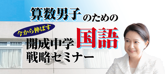 中学受験専門の「受験Dr.」が、「算数男子のための　直前期 今から伸ばす 開成中学国語戦略セミナー」を11月25日・29日に開催。