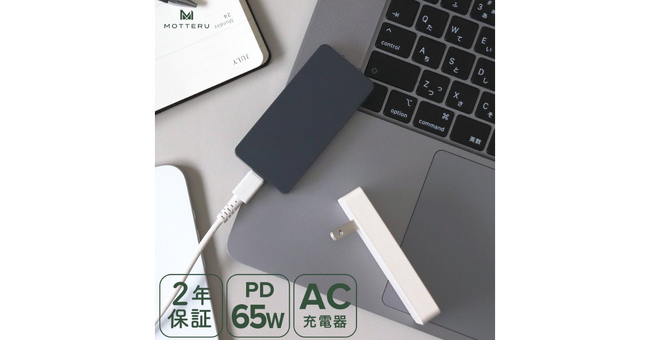 MOTTERU PD65W対応でノートPCも充電可能!超薄型AC充電器が登場