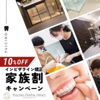名古屋・三重・東京で展開するプルチーノ歯科・矯正歯科　インビザライン矯正“家族割キャンペーン”を12月31日まで実施