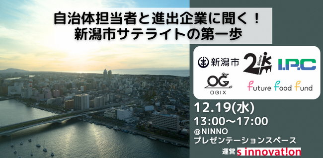 『自治体担当者と進出企業に聞く！新潟市サテライトの第一歩』 参加者募集！
