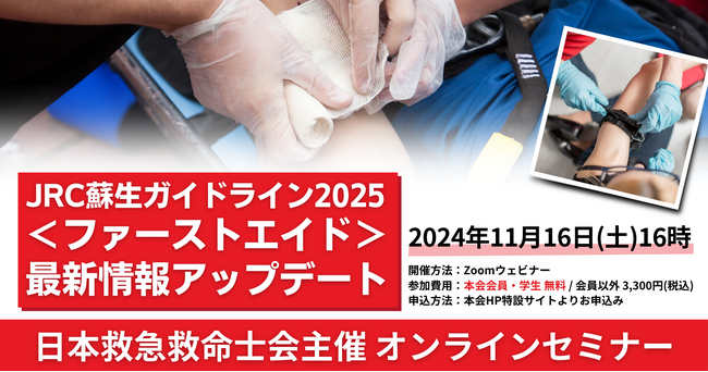 11/16（土）【日本救急救命士会主催 オンラインセミナーのご案内】