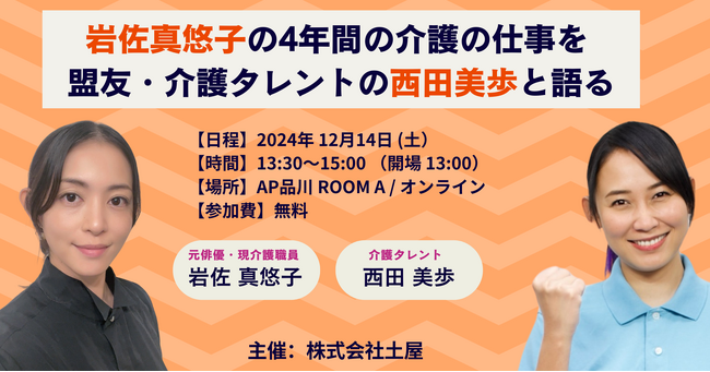 岩佐真悠子の4年間の介護の仕事を盟友・介護タレントの西田美歩と語るイベントを開催