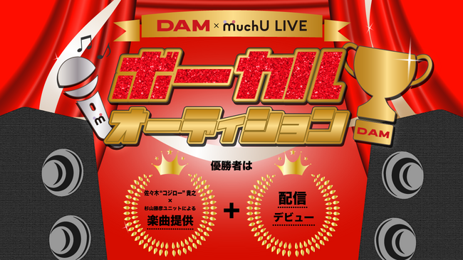 DAM × MuchU LIVE ボーカルオーディション開催決定