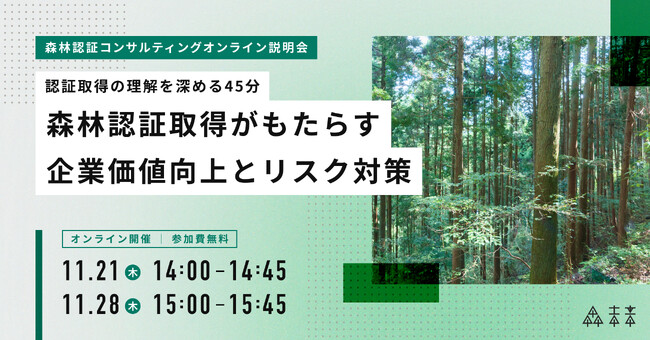 森林認証取得がもたらす企業価値向上とリスク対策｜オンライン説明会、追加開催のお知らせ