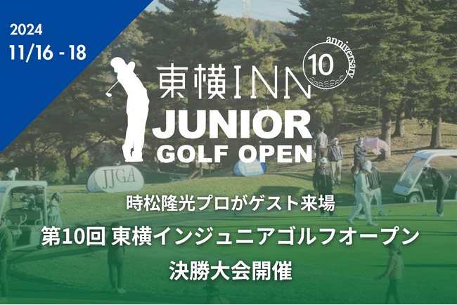 第10回 東横インジュニアゴルフオープン 決勝大会開催
