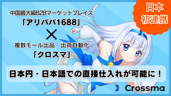 【クロスマ】新機能「アリババ1688AiBUY」と連携！