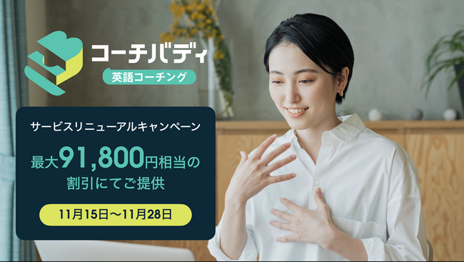 【最大91,800円OFF】スピーキング特化型英語コーチング「コーチバディ」がリニューアル記念キャンペーンを11月15日より実施