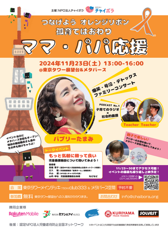 孤育てはおわり　ママ・パパ応援　in東京タワー&メタバース2024