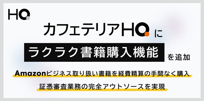 新しい福利厚生のHQ、Amazonビジネスを活用して企業の書籍購入制度を簡単に運用できる「ラクラク書籍購入機能」を正式リリース