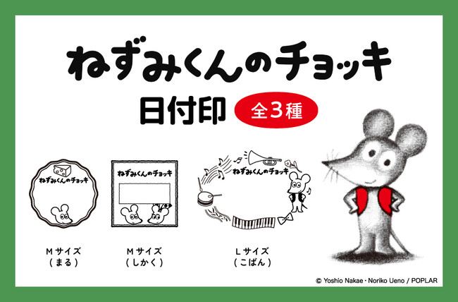手帳やライフログにも活用できる「日付印」。今年で５０周年を迎えたロングセラー絵本『ねずみくんのチョッキ』柄で新登場！