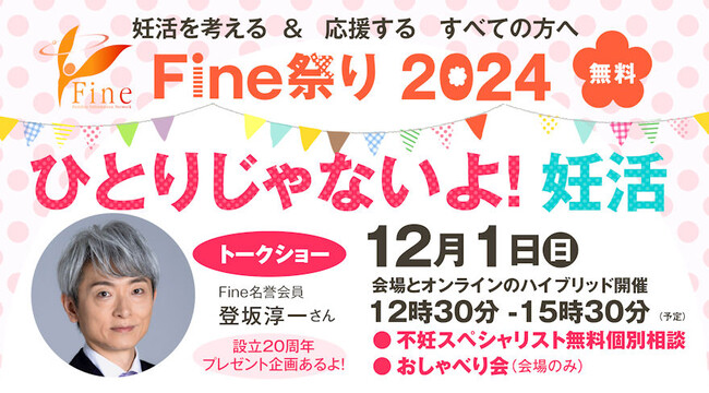 《参加無料》【Fine祭り2024 ひとりじゃないよ！妊活 -12/1(日)】開催