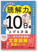 『マンガでわかる! 読解力を10日で上げる方法』書影 『マンガでわかる! 読解力を10日で上げる方法』書影