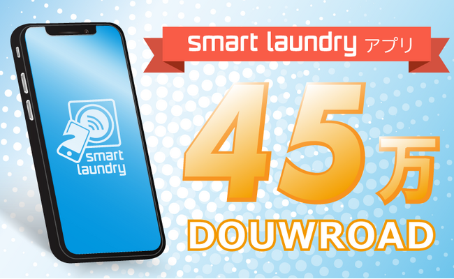 コインランドリーアプリ「smart laundry」が45万ダウンロード達成