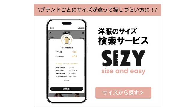 私にピッタリ合うサイズの服が見つかるサービス「SIZY（サイジー）」がさらに使いやすく機能追加！