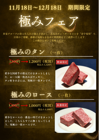 【あの！名古屋の名店が、ホットランドグループに！】 国産牛の “ 極みフェア ” を期間限定開催！！