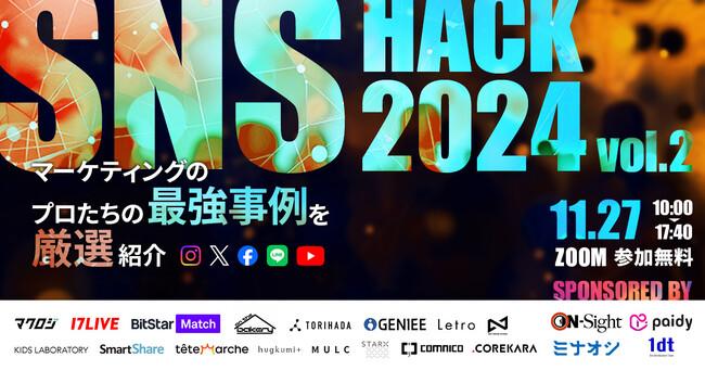 【11/27（水）10時～】無料オンラインカンファレンス「SNSマーケティングのプロたちの最強事例を厳選紹介」に登壇します
