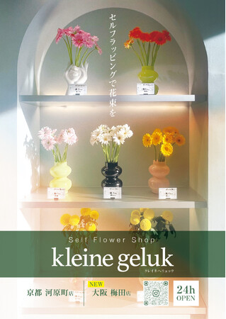ジャンカラが完全セルフ型フラワーショップ「kleine geluk（クレイネ ヘリュック）」の2店舗目を大阪梅田にオープン！
